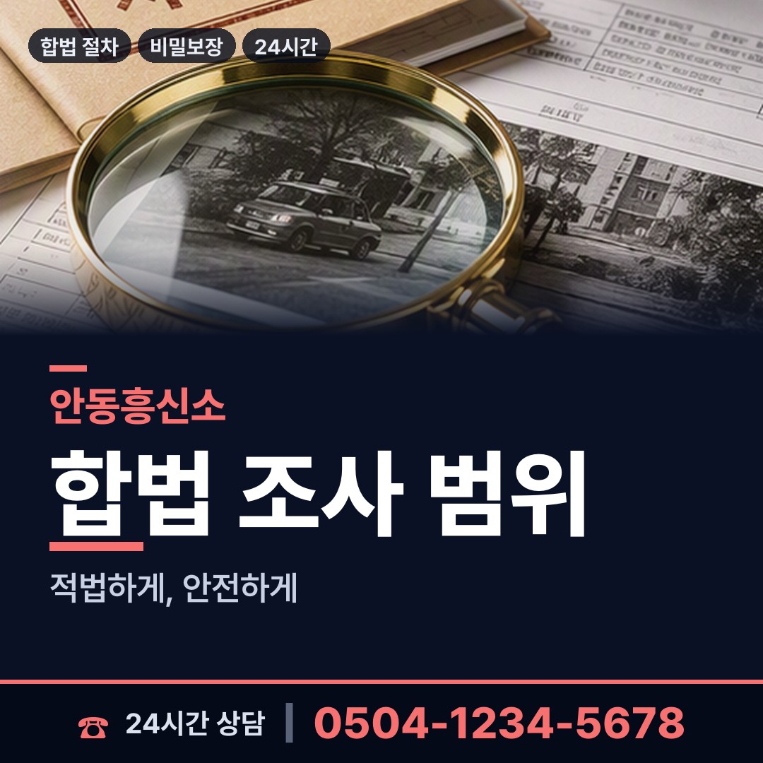 안동 예안면 친권조사 상담 안내
