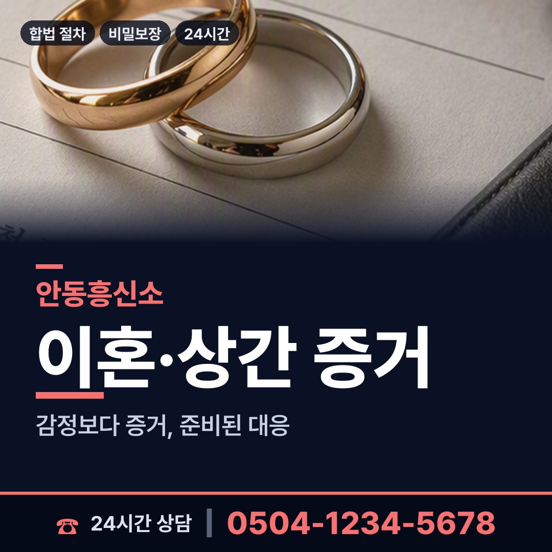 안동 예안면 흥신소 상담 안내